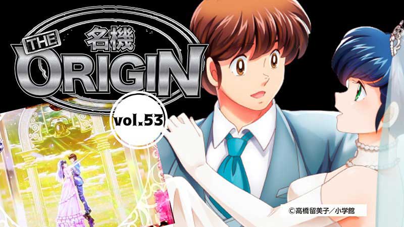 平和を代表するシリーズ機！ 「Pめぞん一刻～Wedding Story～」の初代